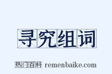 寻究组词是什么意思的图片